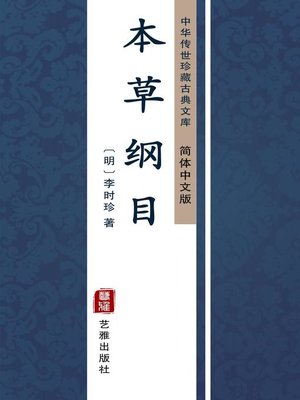 cover image of 本草纲目（简体中文版）